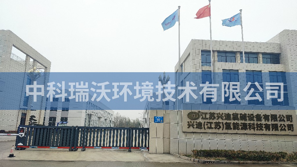 江苏省泰州市兴迪氯碱设备有限公司实验室污水处理设备安装调试